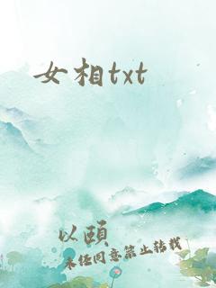 女相txt