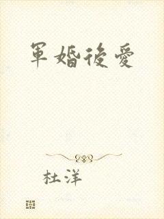 军婚后爱
