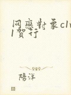 网恋对象c1v1贺行