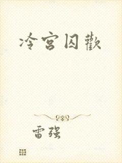 冷宫囚欢