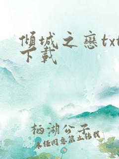 倾城之恋txt下载