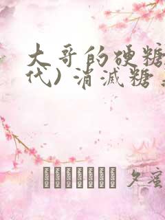 大哥的硬糖(年代) 消灭糖果小说