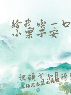 给我吃一口BY小栗子安