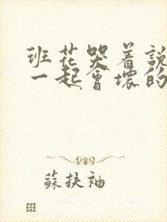 班花哭着说3个一起会坏的