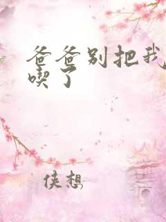 爸爸别把我作业吃了