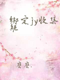 绑定jy收集系统