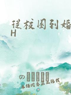 从校园到婚纱1H