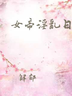 女帝淫乱日常