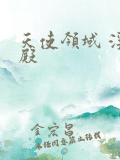 天使领域 浮云殿