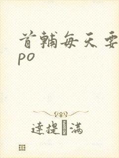 首辅每天要不够po