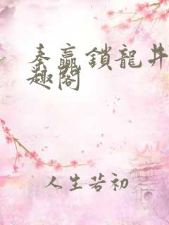 秦赢锁龙井 笔趣阁