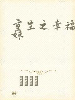 重生之幸福猪小妹