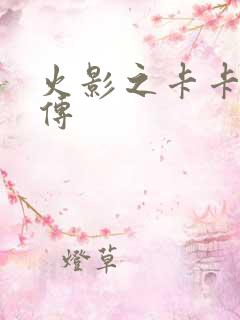 火影之卡卡西别传