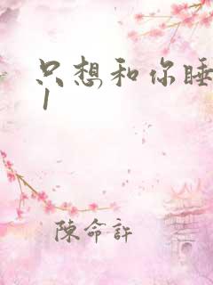 只想和你睡1v 1