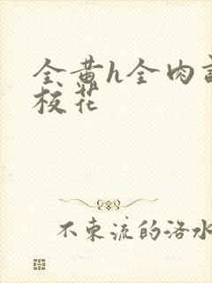 全黄h全肉调教校花