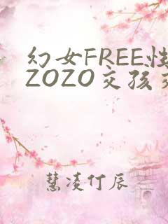 幻女FREE性ZOZO交孩交