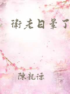 卫老日晕了淑蓉