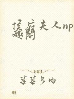 侯府夫人np笔趣阁