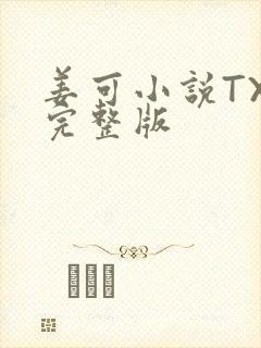 姜可小说TXT完整版