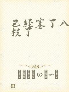 已经塞了八颗荔枝了