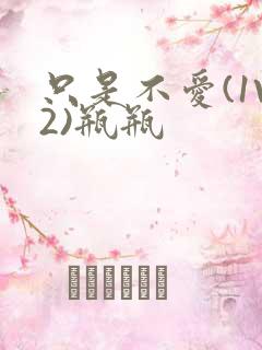 只是不爱(1V2)瓶瓶