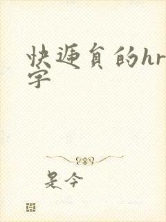 快递员的hr中字