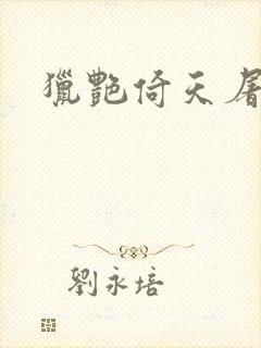 猎艳倚天屠龙记