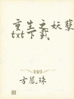 重生之妖孽人生txt下载