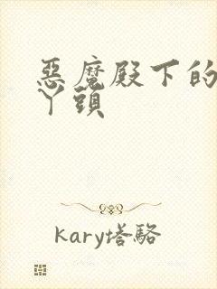 恶魔殿下的温柔丫头