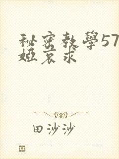 秘密教学57薇娅哀求