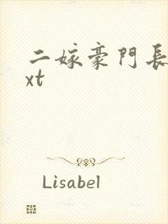 二嫁豪门长媳txt