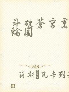 斗破苍穹熏儿被轮图