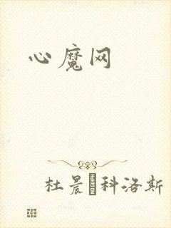 心魔网