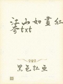 江山如画红颜堪夸txt