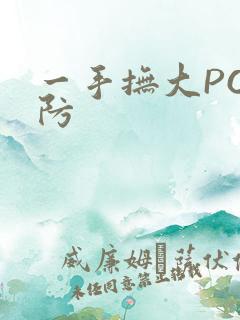 一手抚大PO消防