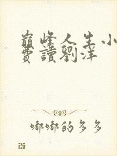 巅峰人生小说免费读刘洋