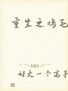 重生之鸡毛蒜皮