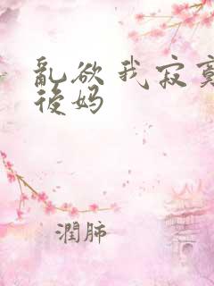 乱欲 我寂寞的后妈