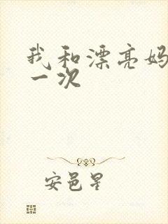 我和漂亮妈妈的一次