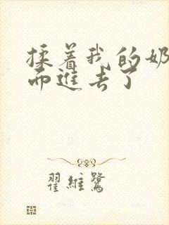 揉着我的奶从后面进去了