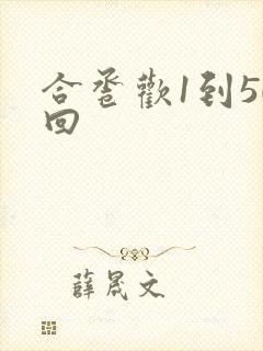 合卺欢1到50回