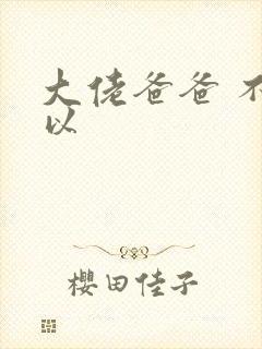 大佬爸爸 不可以