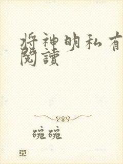 将神明私有免费阅读