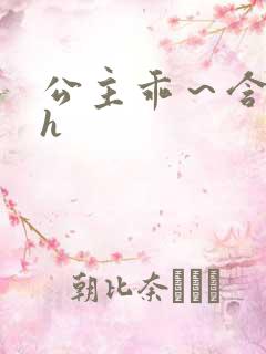 公主乖～含着朕h