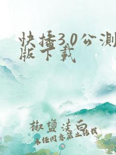 快播3.0公测版下载