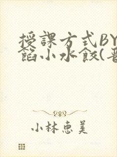 授课方式BY肉馅小水饺(晋骨)
