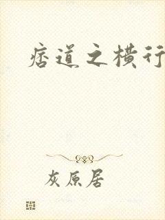 痞道之横行异界