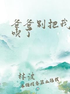 爸爸别把我作业吃了