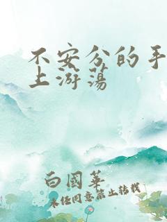 不安分的手在身上游荡