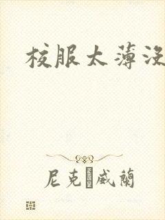 校服太薄没带罩